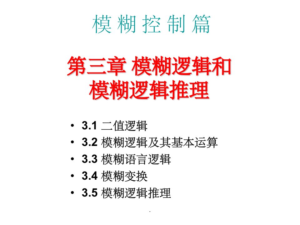 模糊逻辑和模糊逻辑推理