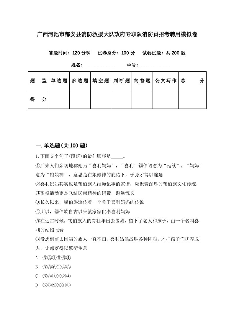 广西河池市都安县消防救援大队政府专职队消防员招考聘用模拟卷第34期