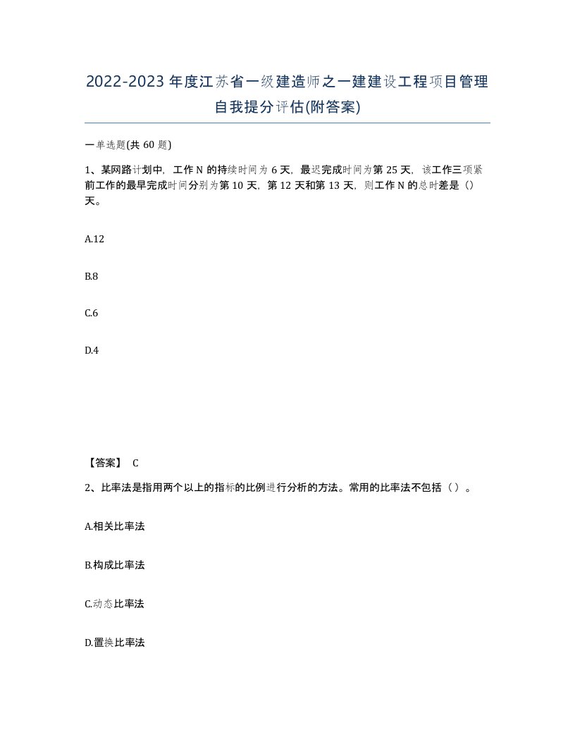 2022-2023年度江苏省一级建造师之一建建设工程项目管理自我提分评估附答案