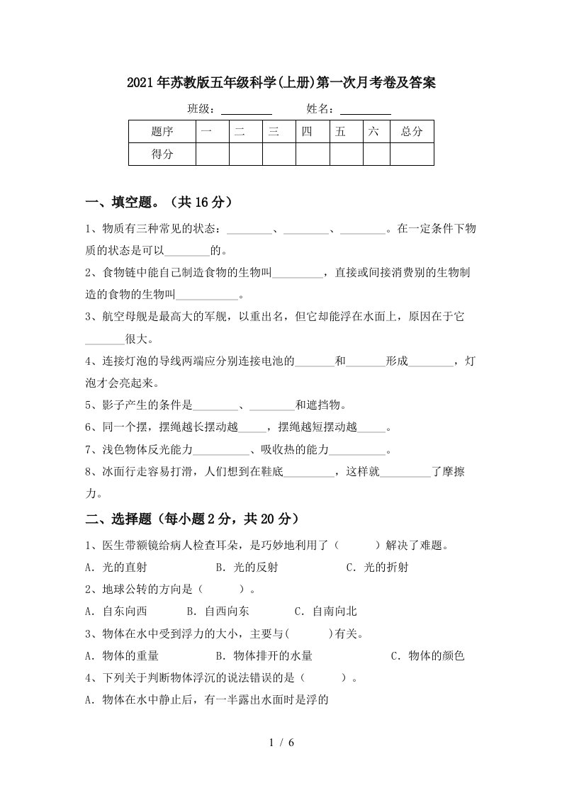 2021年苏教版五年级科学上册第一次月考卷及答案