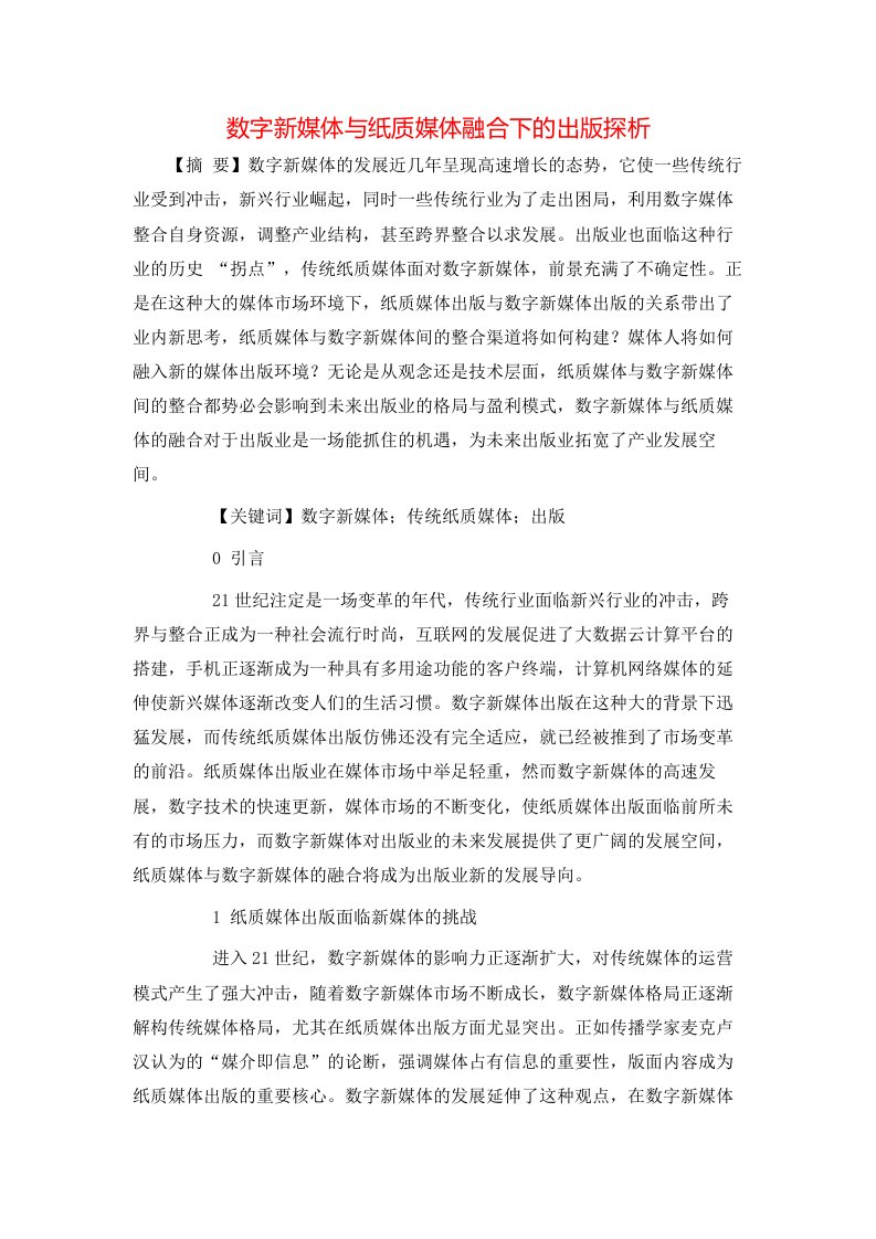 数字新媒体与纸质媒体融合下的出版探析