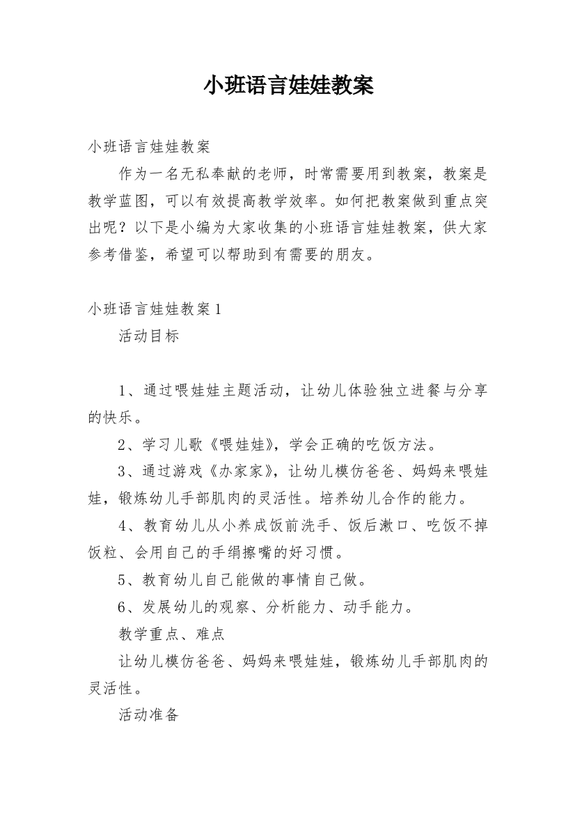 小班语言娃娃教案_1