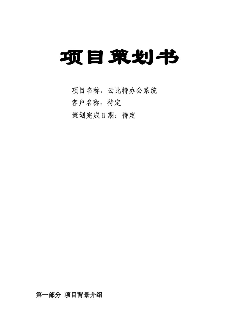 策划方案-软件项目策划书9843185234