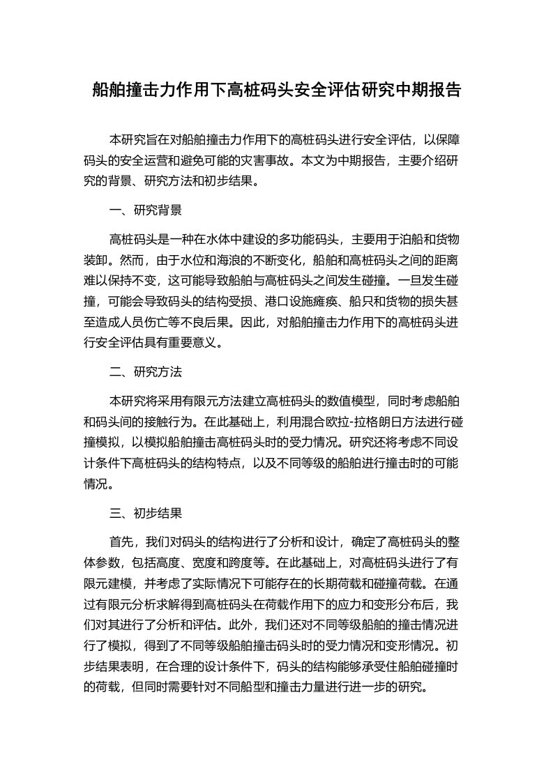 船舶撞击力作用下高桩码头安全评估研究中期报告