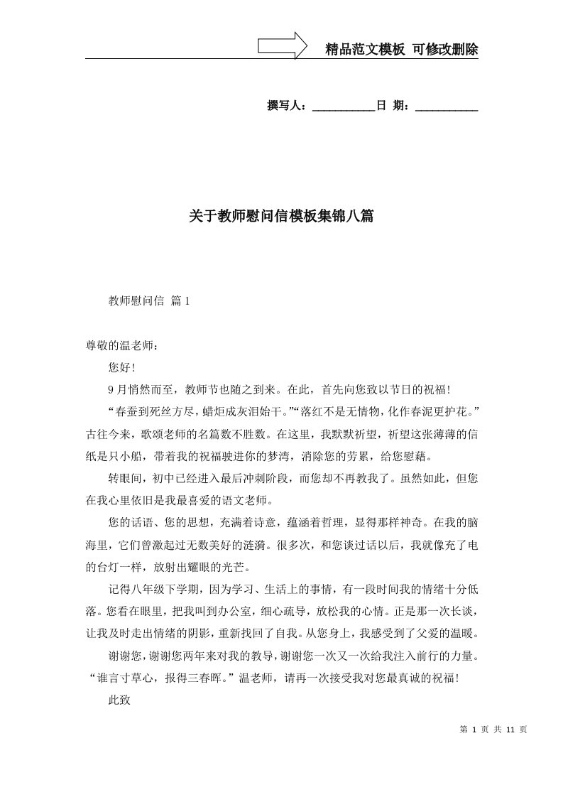 关于教师慰问信模板集锦八篇