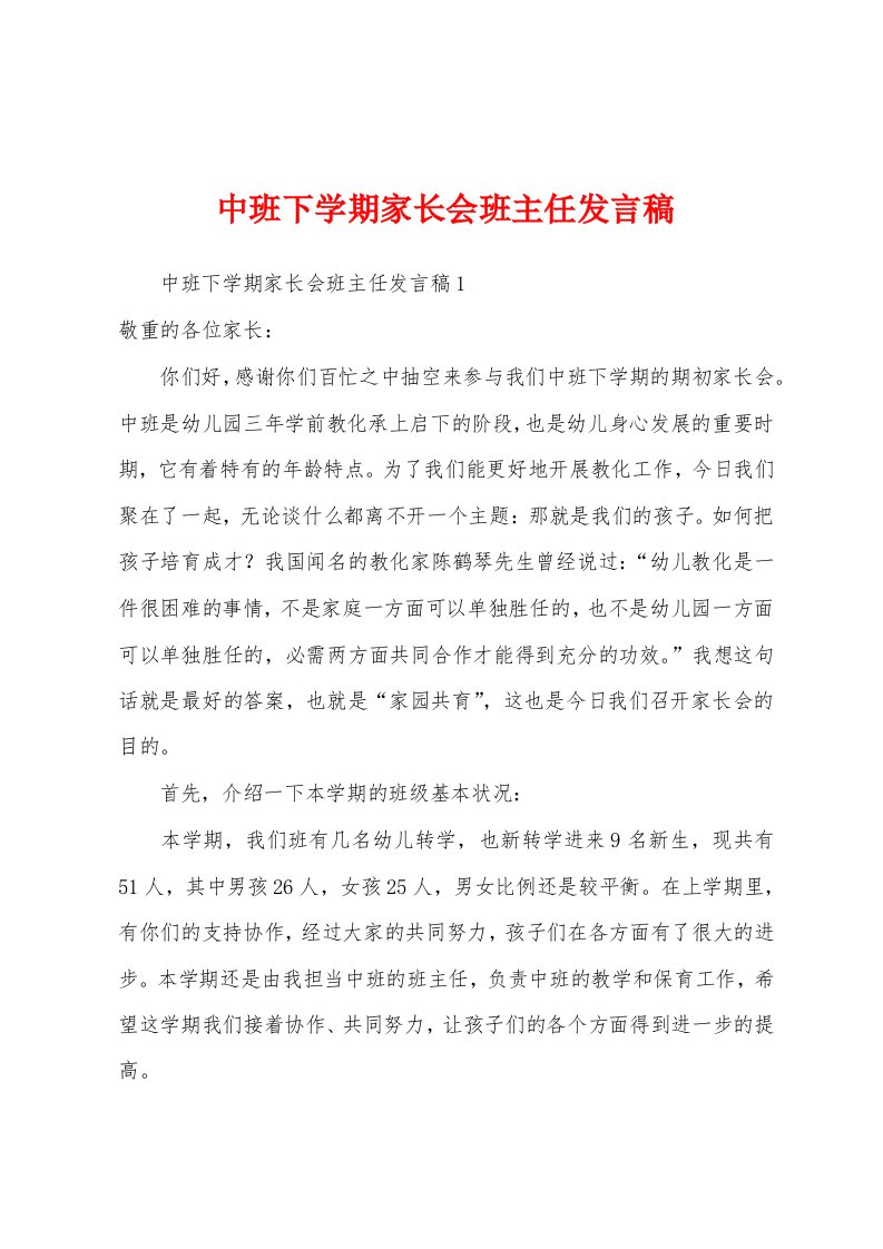 中班下学期家长会班主任发言稿