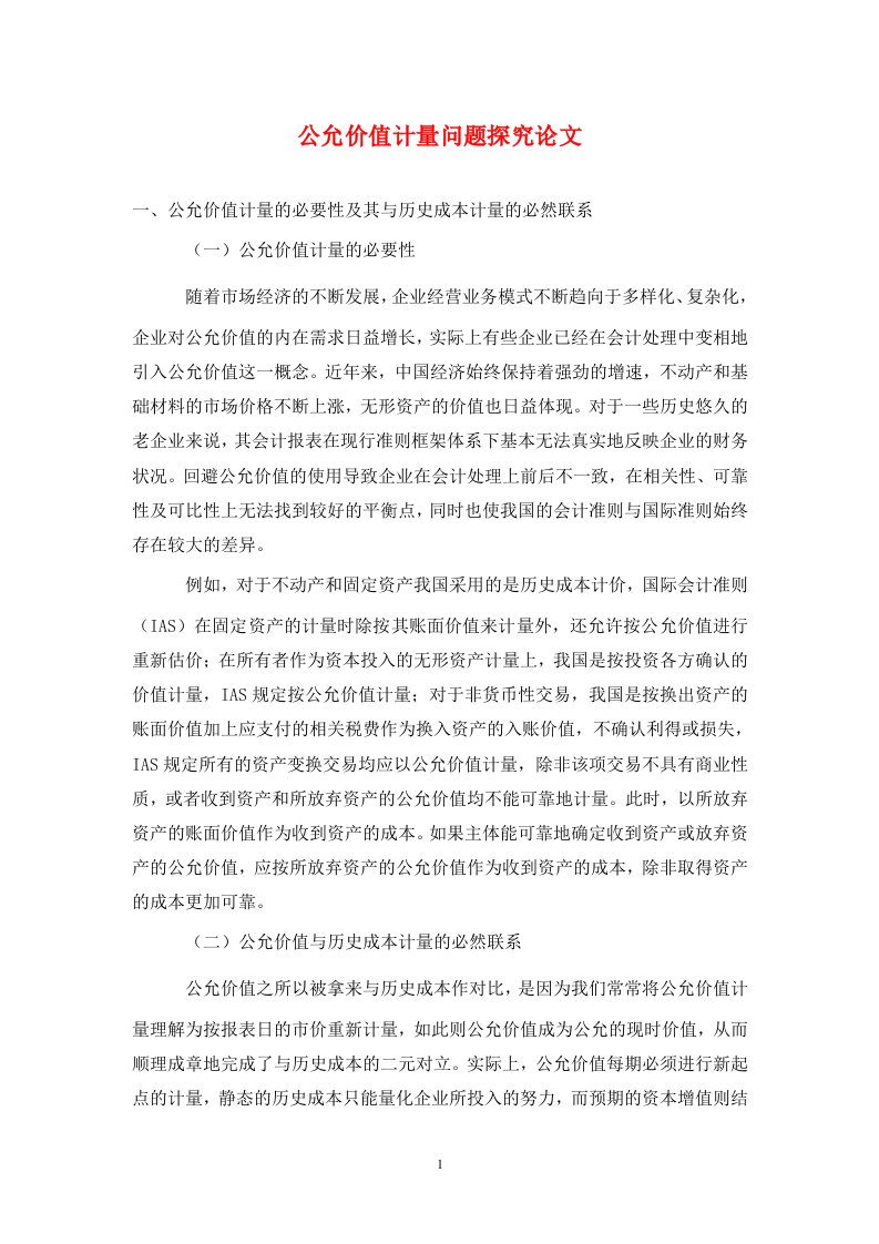 精编公允价值计量问题探究论文