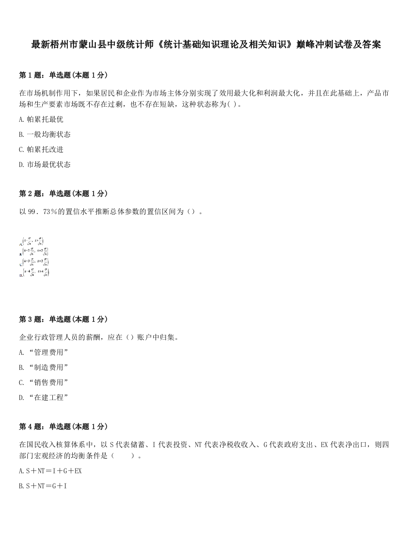 最新梧州市蒙山县中级统计师《统计基础知识理论及相关知识》巅峰冲刺试卷及答案