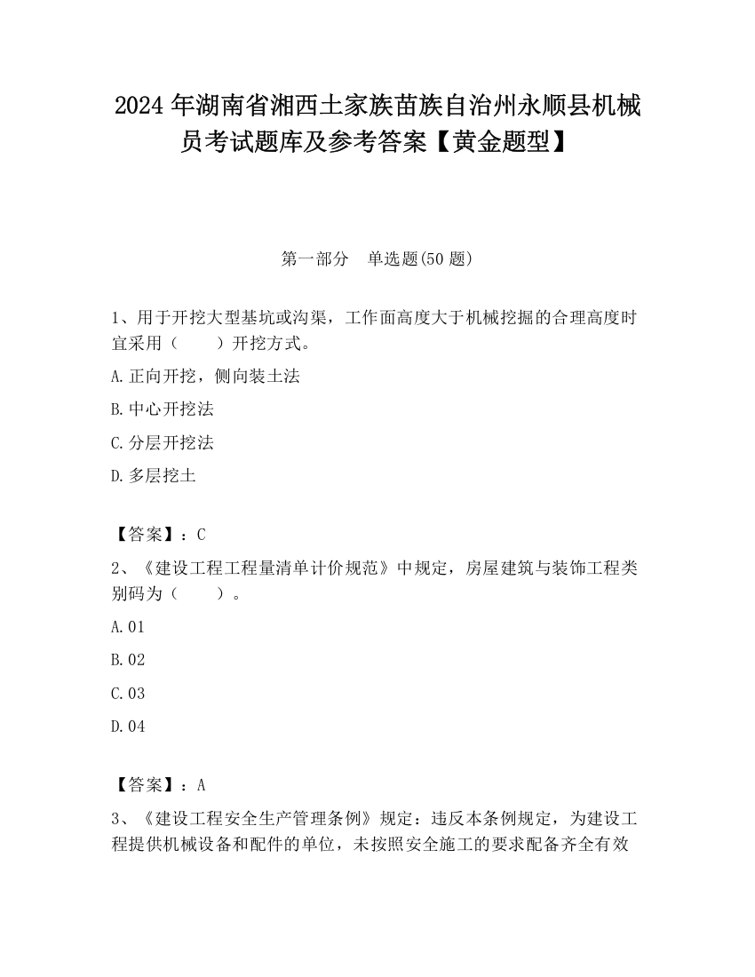 2024年湖南省湘西土家族苗族自治州永顺县机械员考试题库及参考答案【黄金题型】