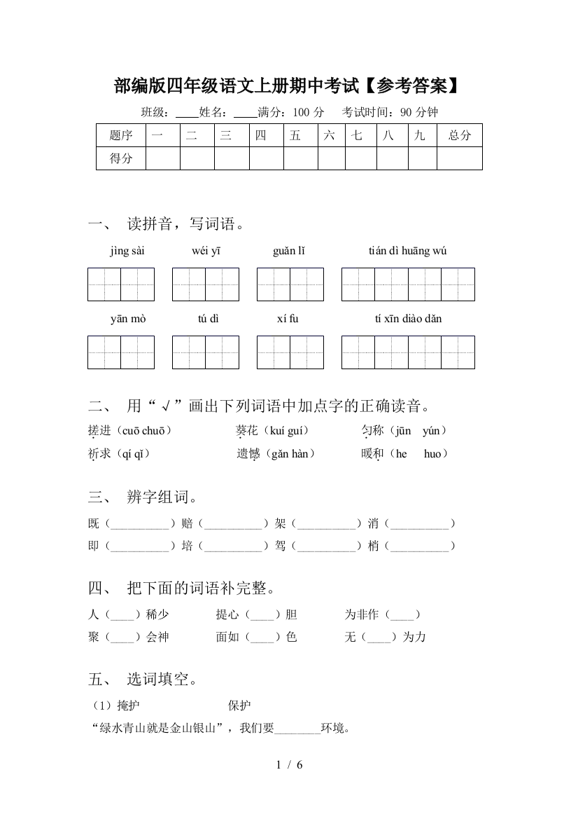 部编版四年级语文上册期中考试【参考答案】