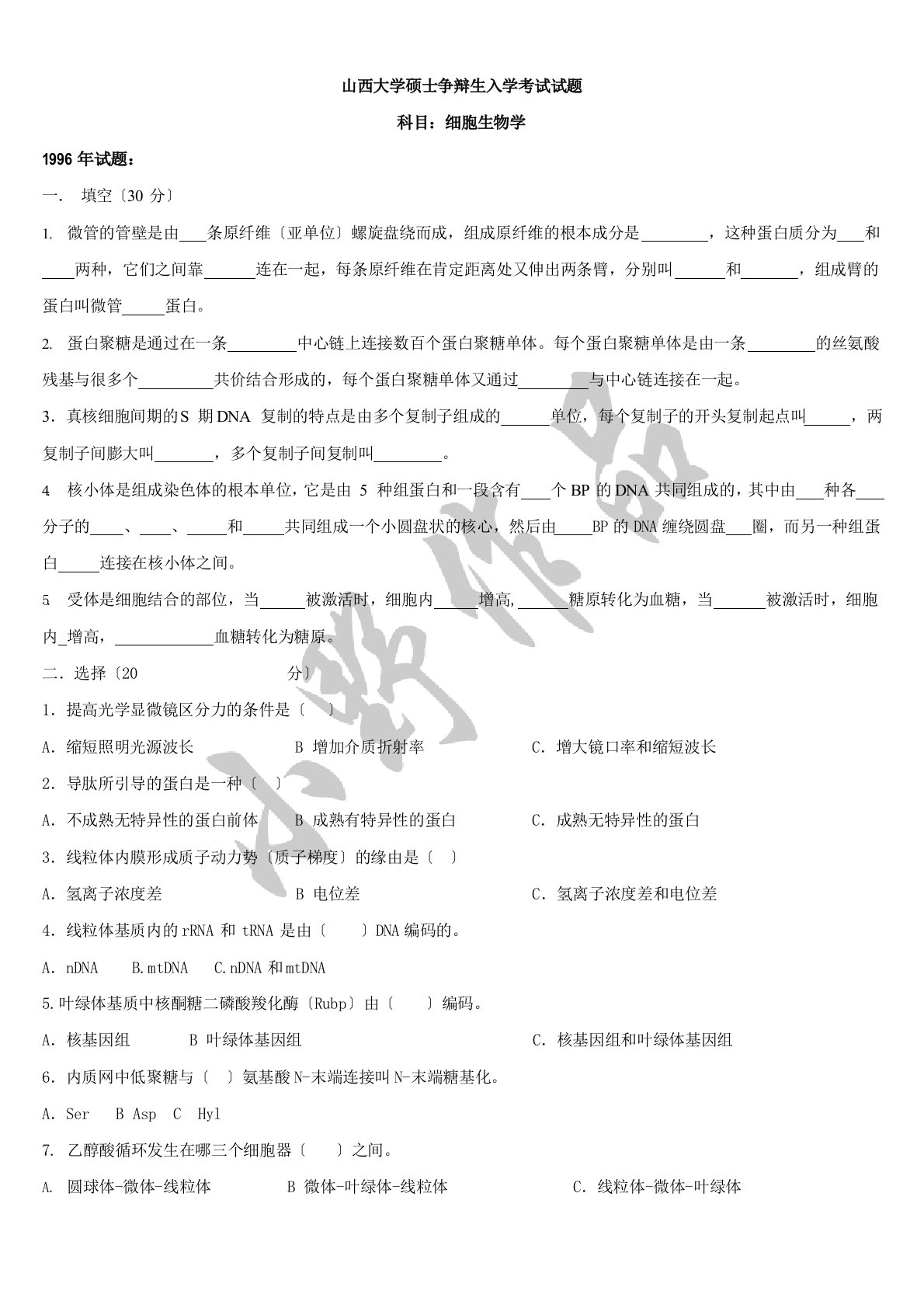 山西大学细胞生物学历年考研真题汇总