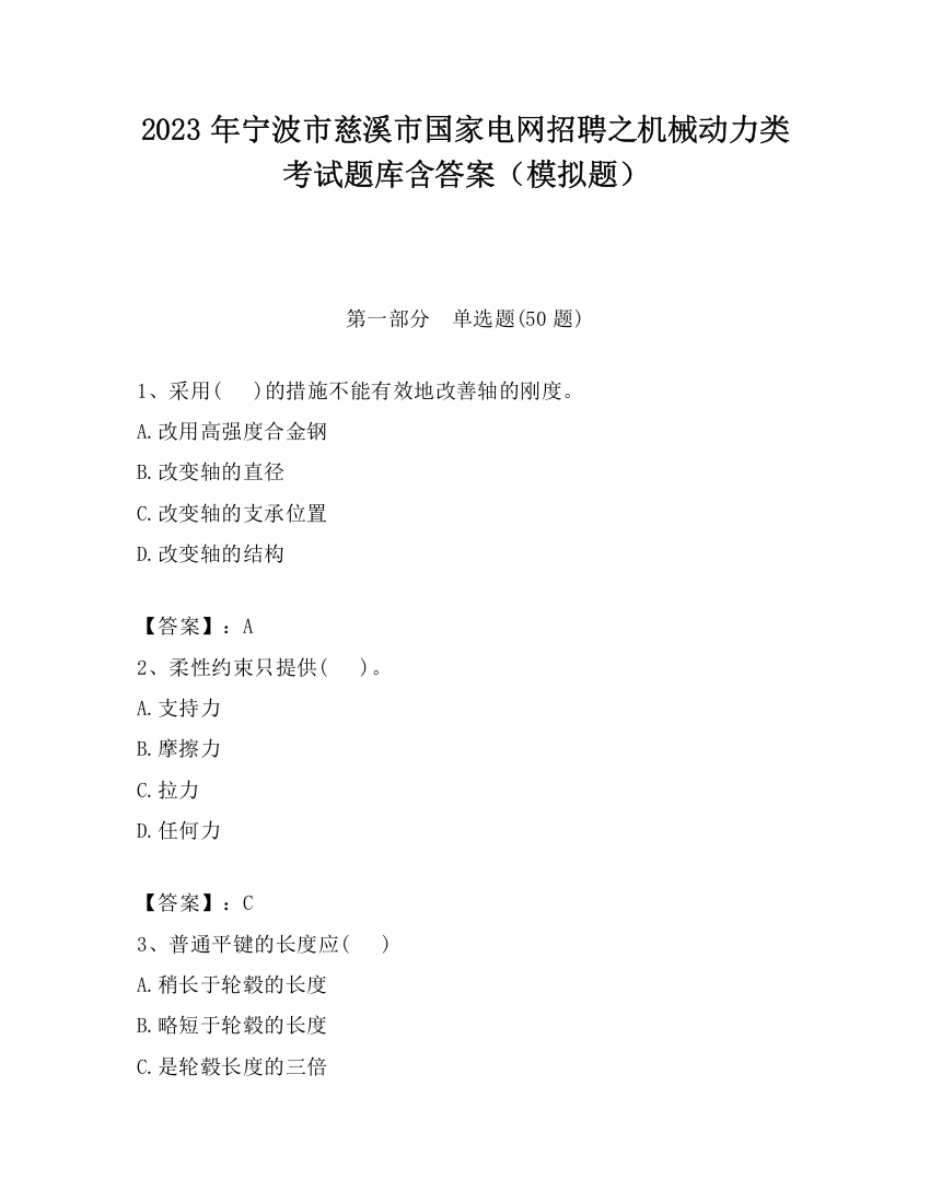 2023年宁波市慈溪市国家电网招聘之机械动力类考试题库含答案（模拟题）