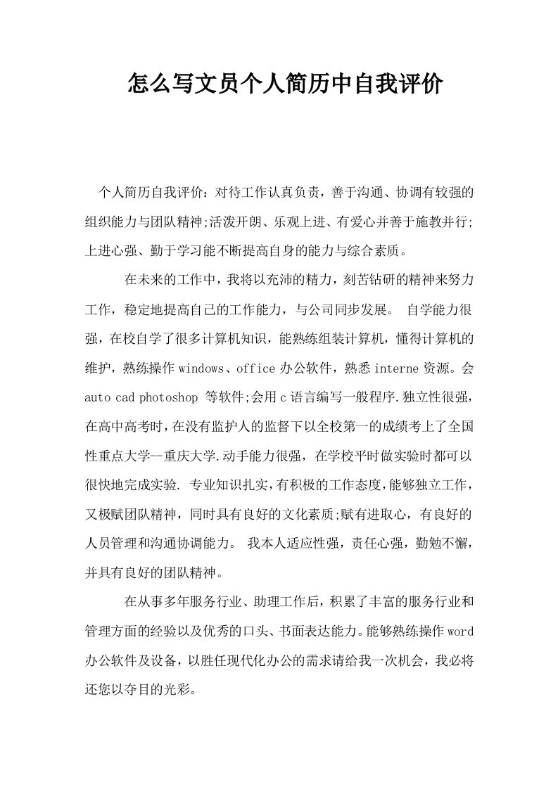 怎么写文员个人简历中自我评价