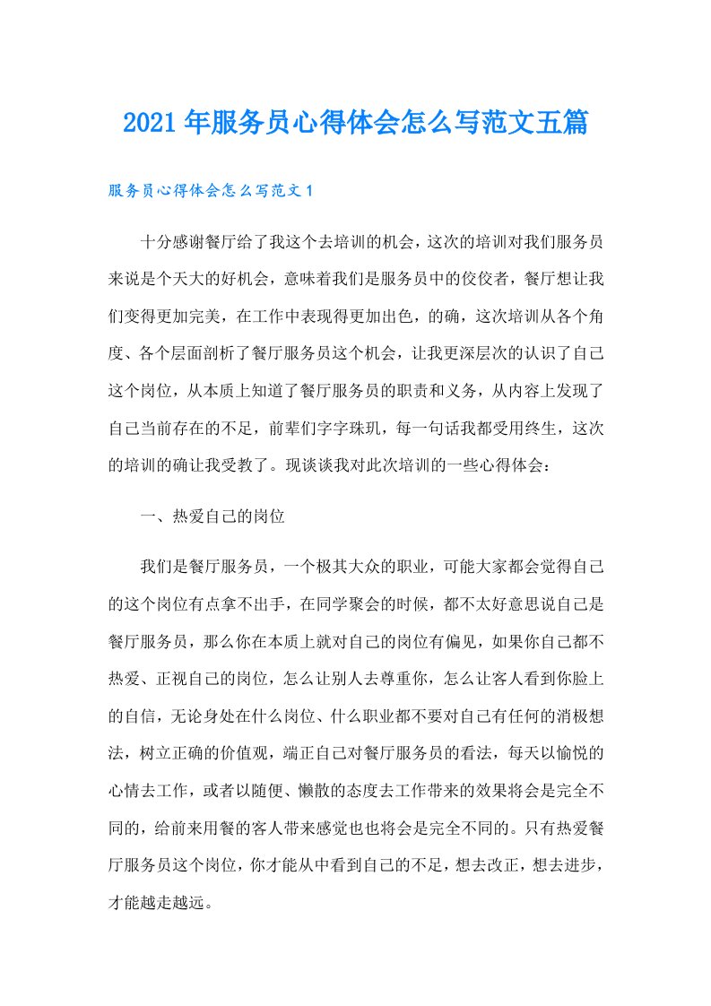 服务员心得体会怎么写范文五篇