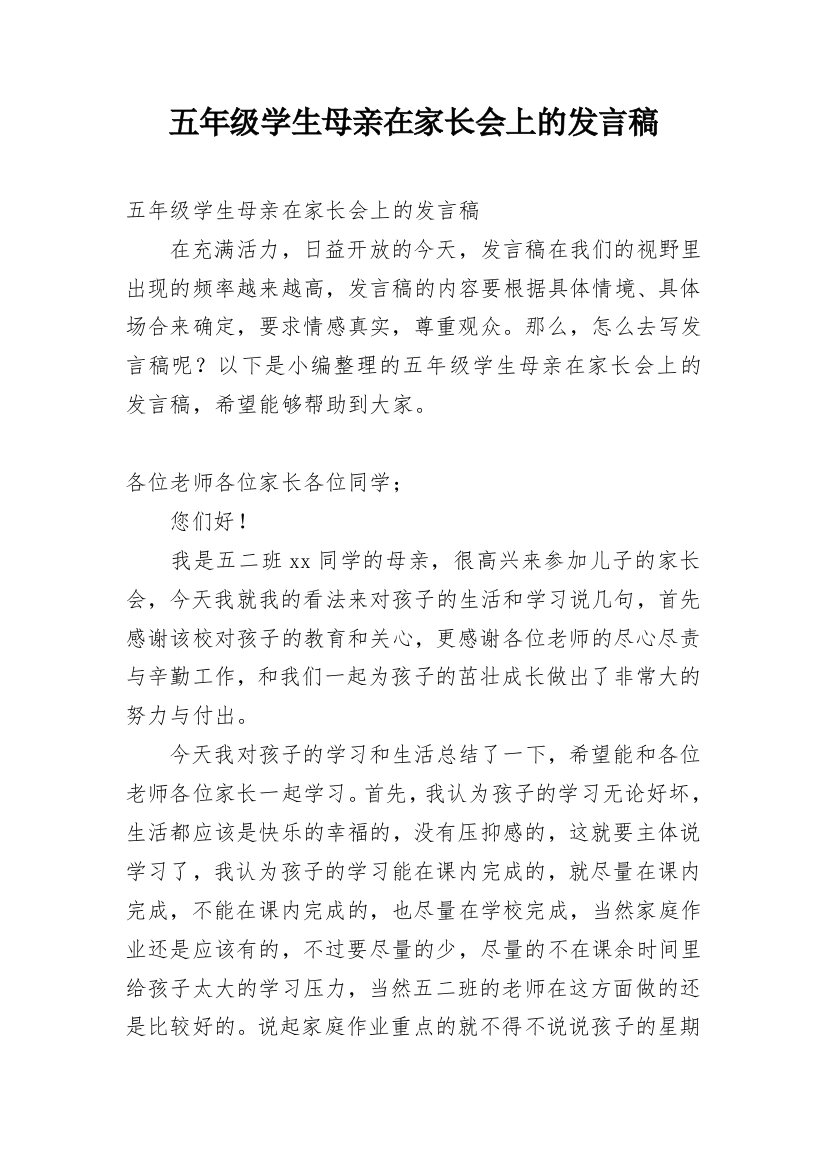 五年级学生母亲在家长会上的发言稿