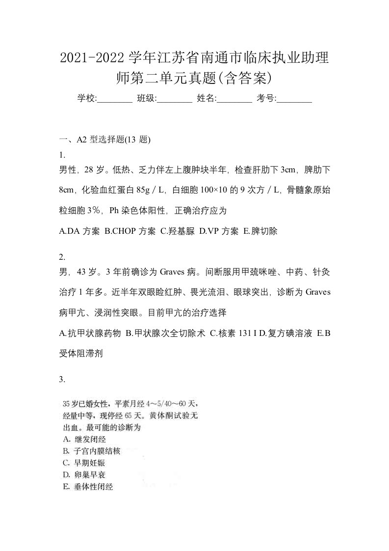 2021-2022学年江苏省南通市临床执业助理师第二单元真题含答案