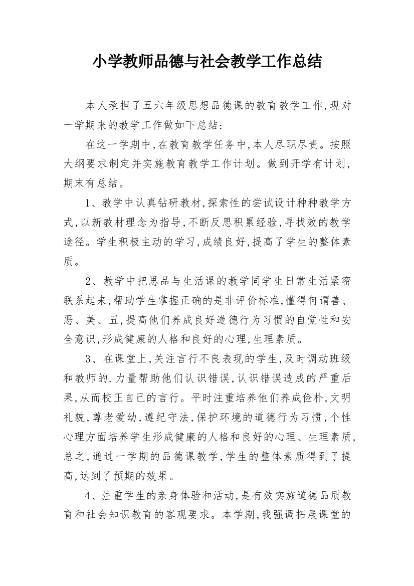 小学教师品德与社会教学工作总结