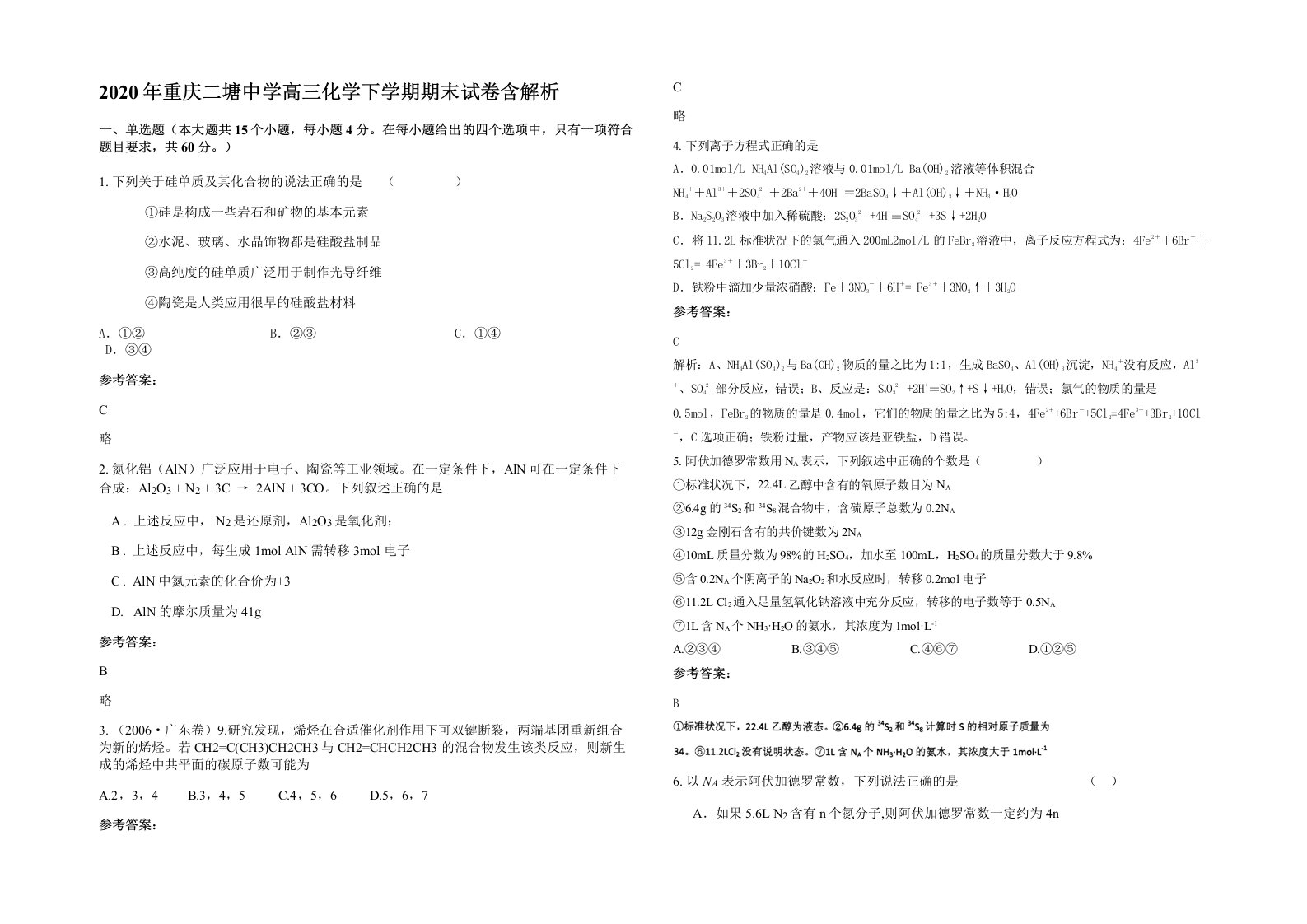 2020年重庆二塘中学高三化学下学期期末试卷含解析