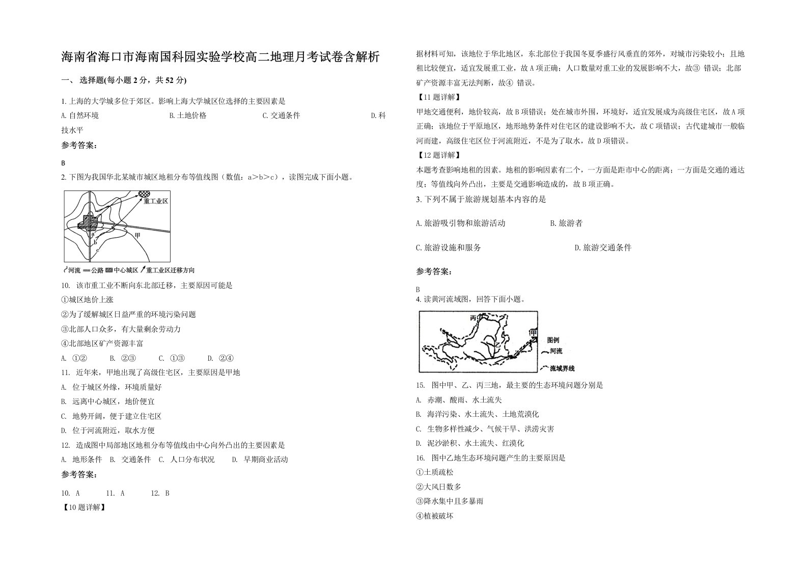 海南省海口市海南国科园实验学校高二地理月考试卷含解析