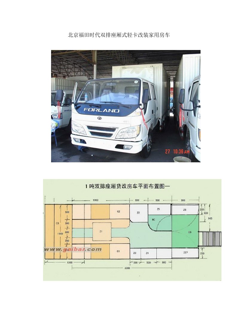 福田厢式货车改装家用房车最强设计方案