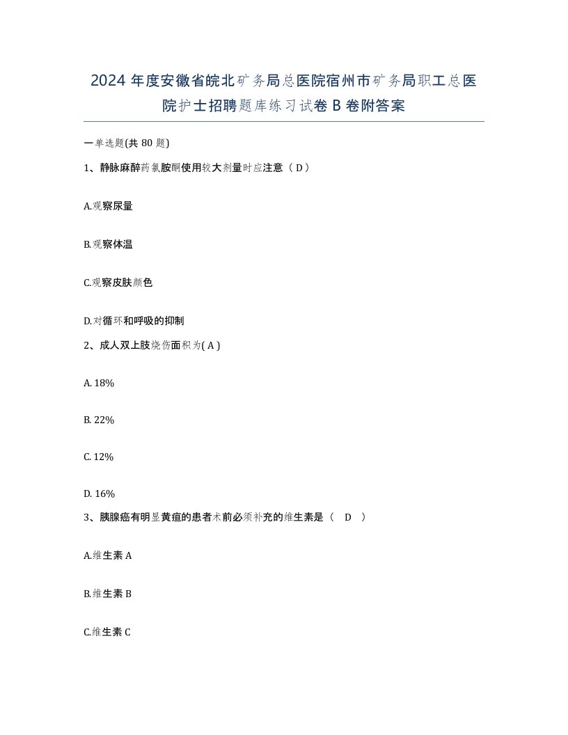 2024年度安徽省皖北矿务局总医院宿州市矿务局职工总医院护士招聘题库练习试卷B卷附答案