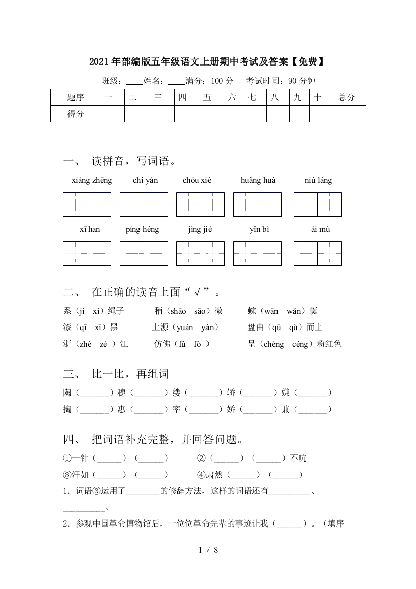 2021年部编版五年级语文上册期中考试及答案【免费】