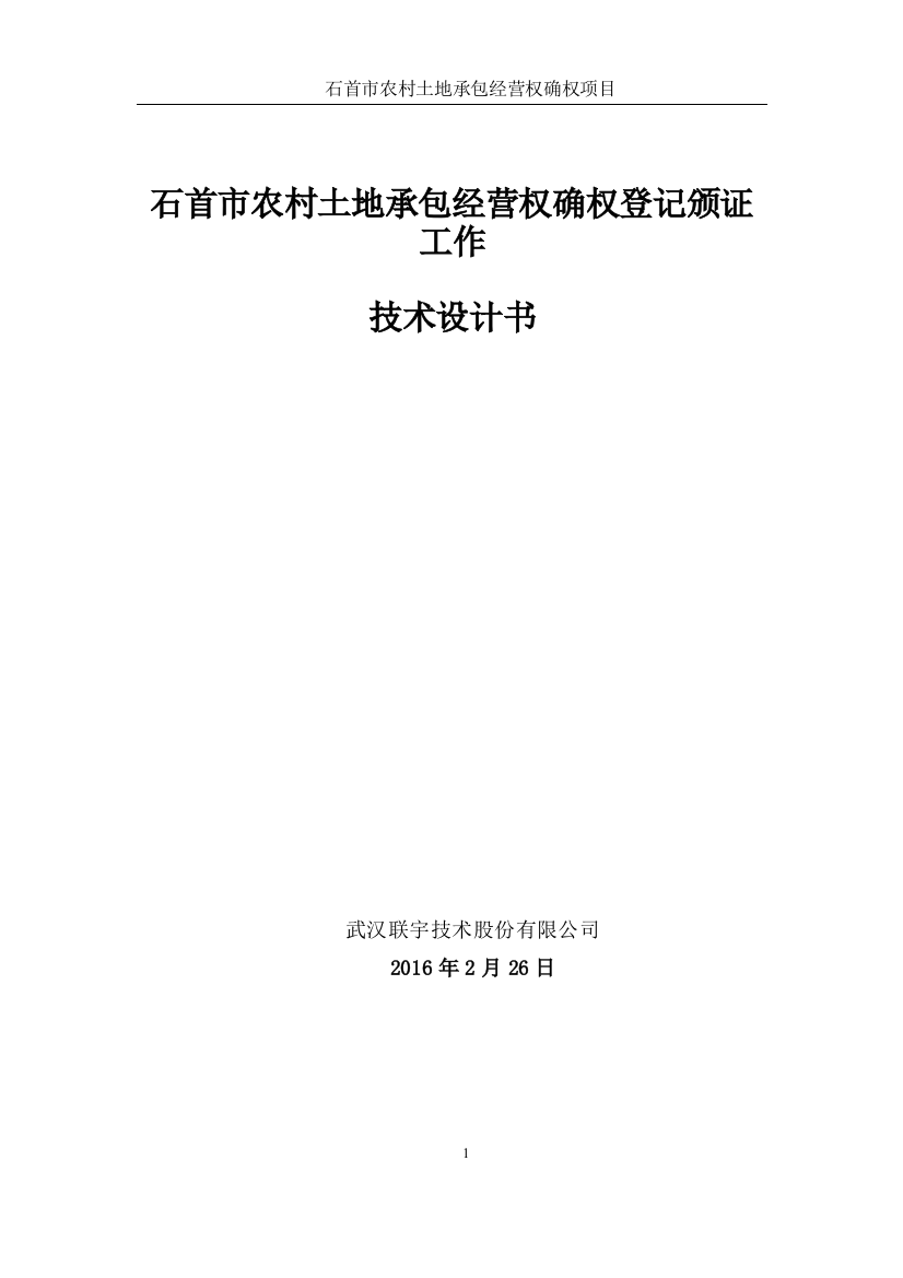 村土地承包经营权确权登记颁证工作技术设计书