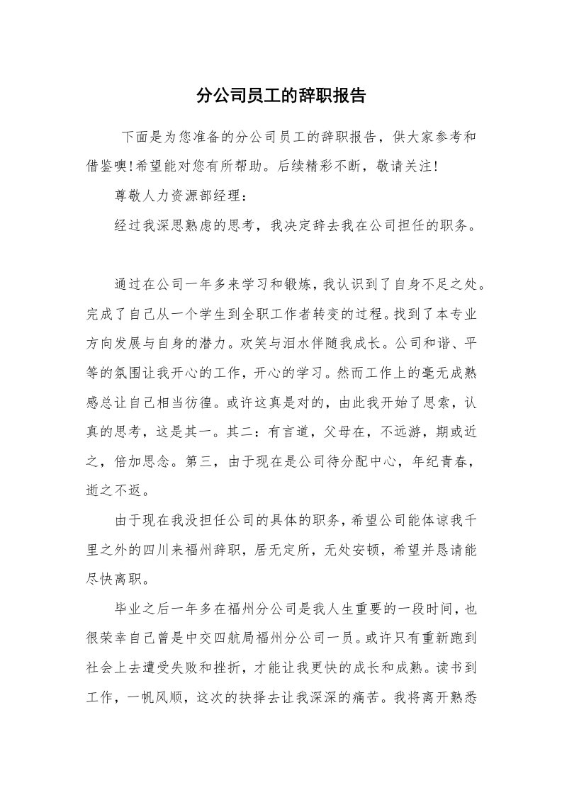 求职离职_辞职报告_分公司员工的辞职报告