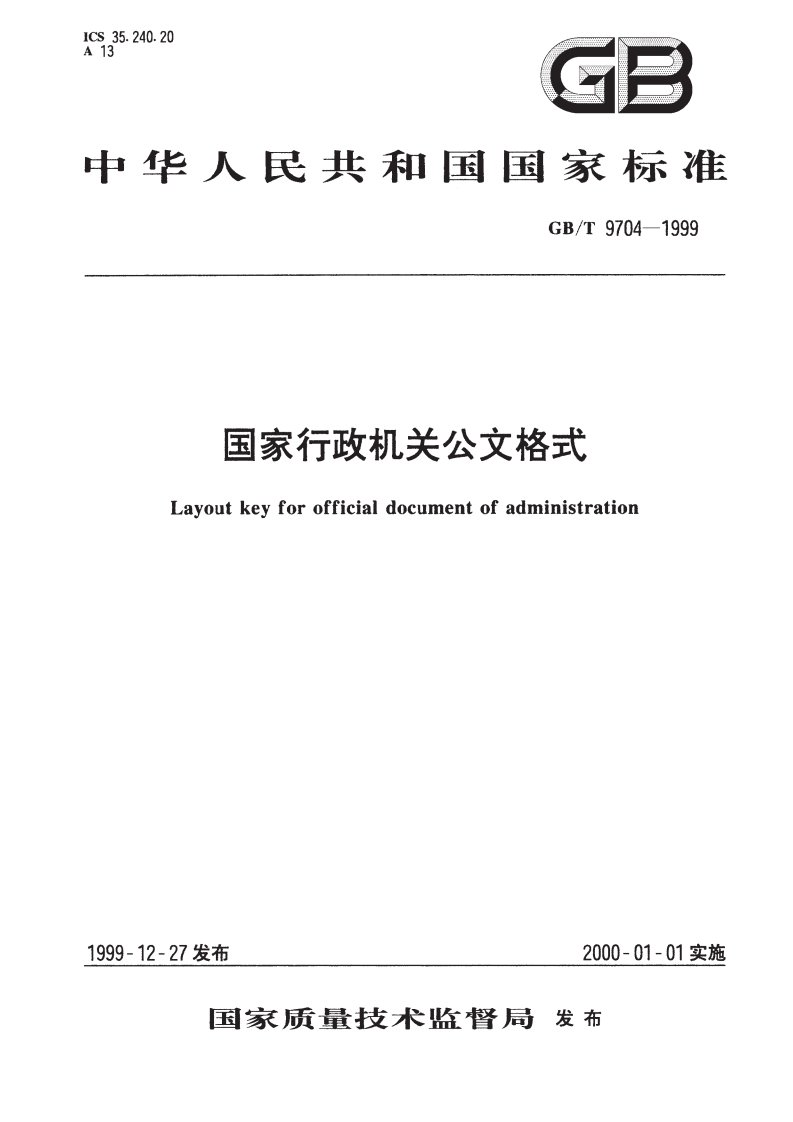 1.《国家行政机关公文格式》