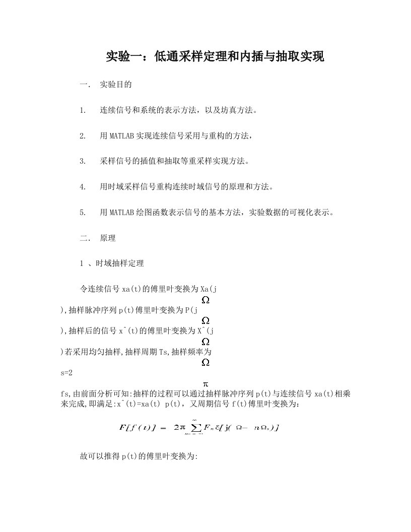 实验一：低通采样定理和内插与抽取实现