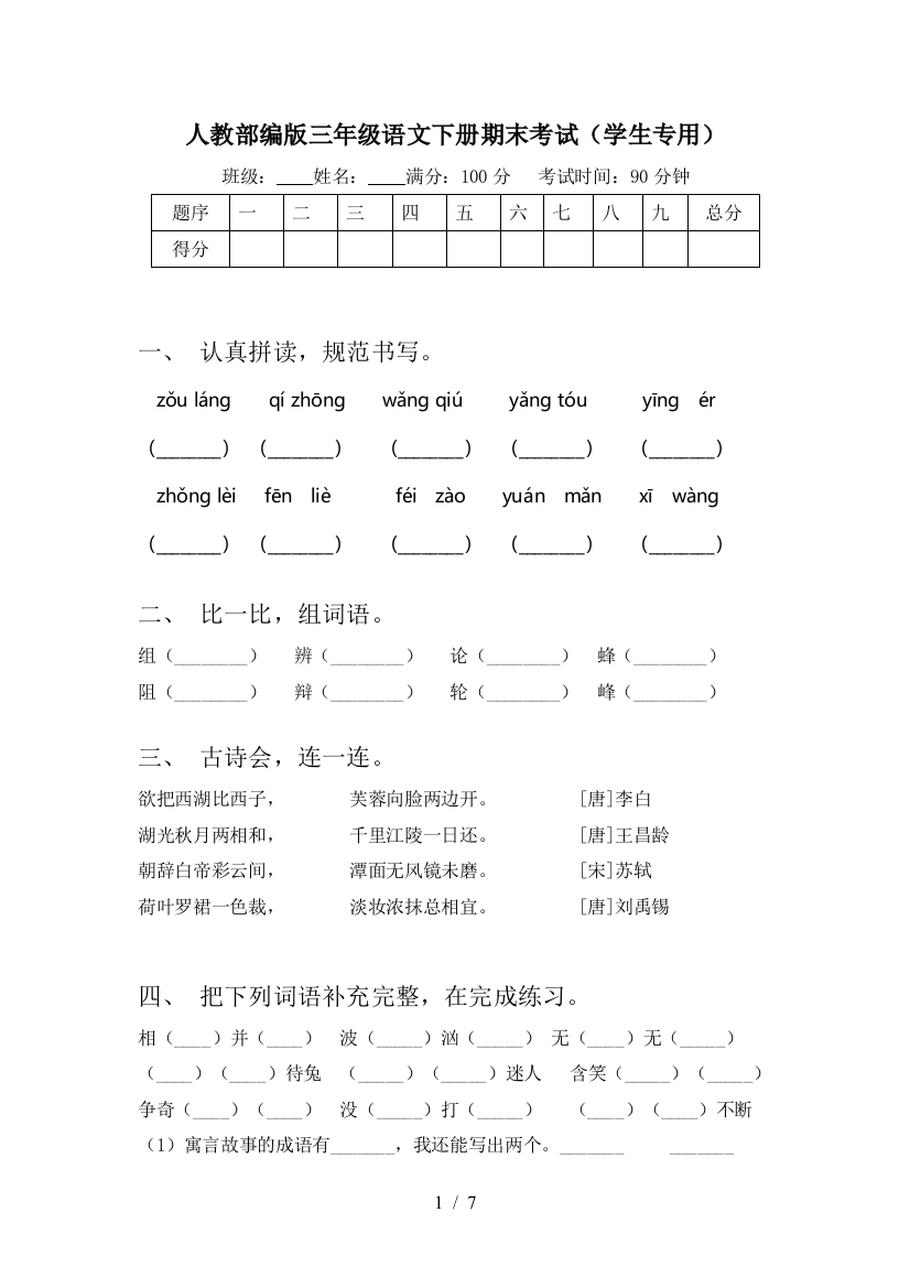 人教部编版三年级语文下册期末考试(学生专用)