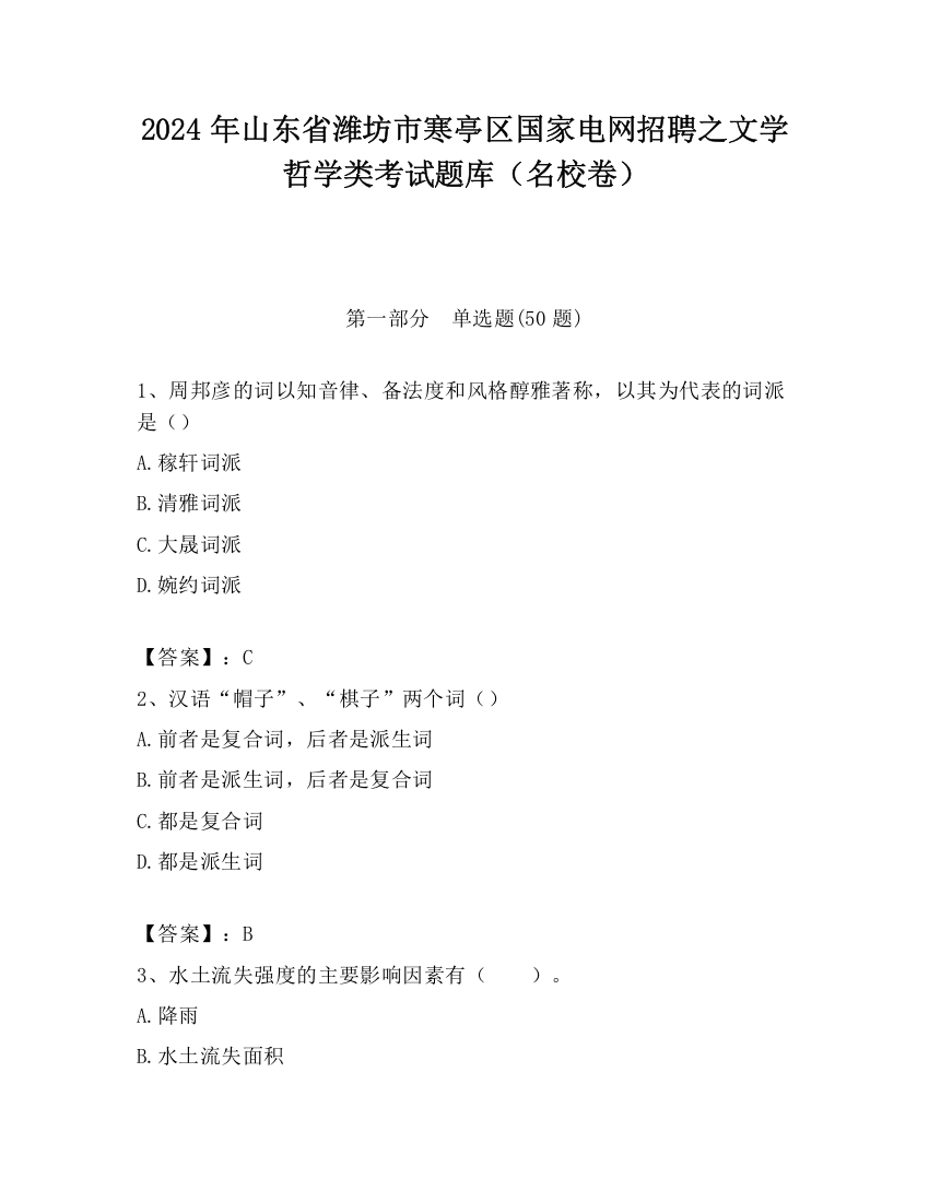 2024年山东省潍坊市寒亭区国家电网招聘之文学哲学类考试题库（名校卷）