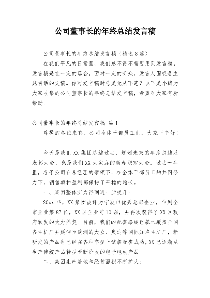 公司董事长的年终总结发言稿