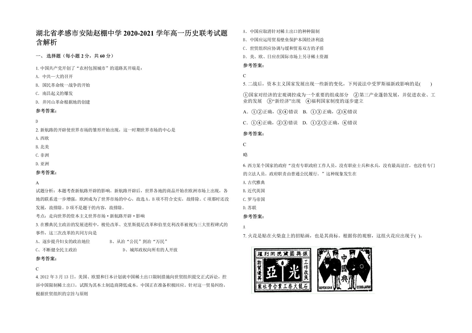 湖北省孝感市安陆赵棚中学2020-2021学年高一历史联考试题含解析