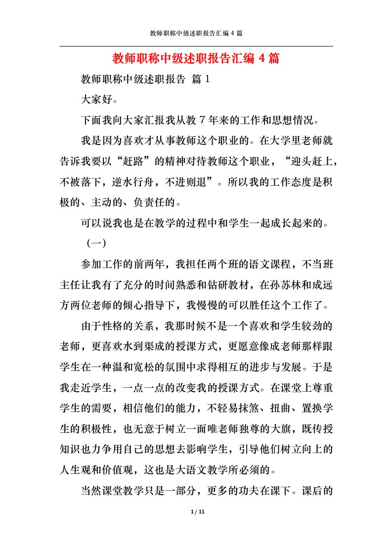 精选教师职称中级述职报告汇编4篇