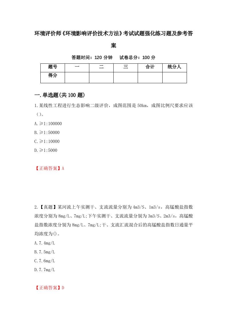 环境评价师环境影响评价技术方法考试试题强化练习题及参考答案16