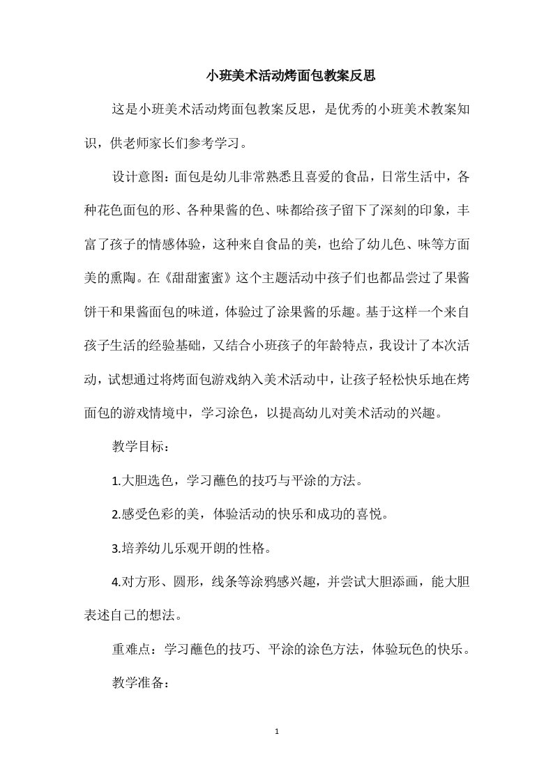 小班美术活动烤面包教案反思