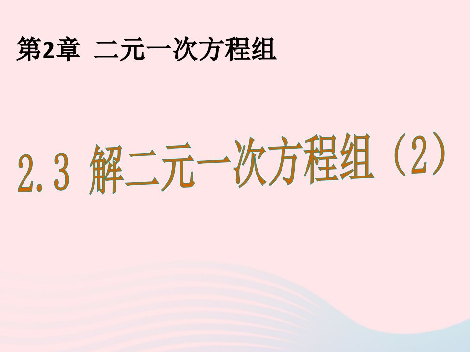 2022七年级数学下册第2章二元一次方程组2.3解二元一次方程组2教学课件新版浙教版