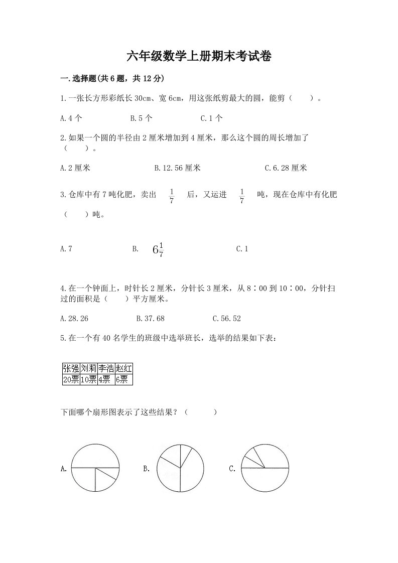 六年级数学上册期末考试卷及答案（各地真题）