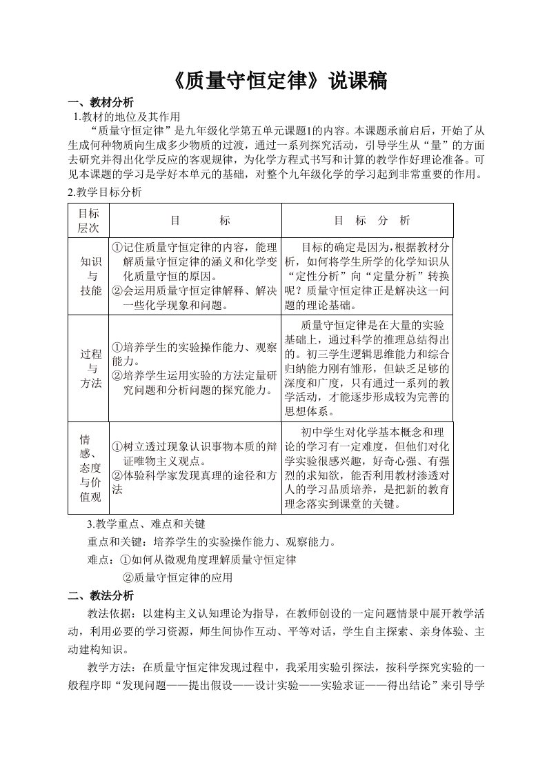 初中化学说课《质量守恒定律》说课稿