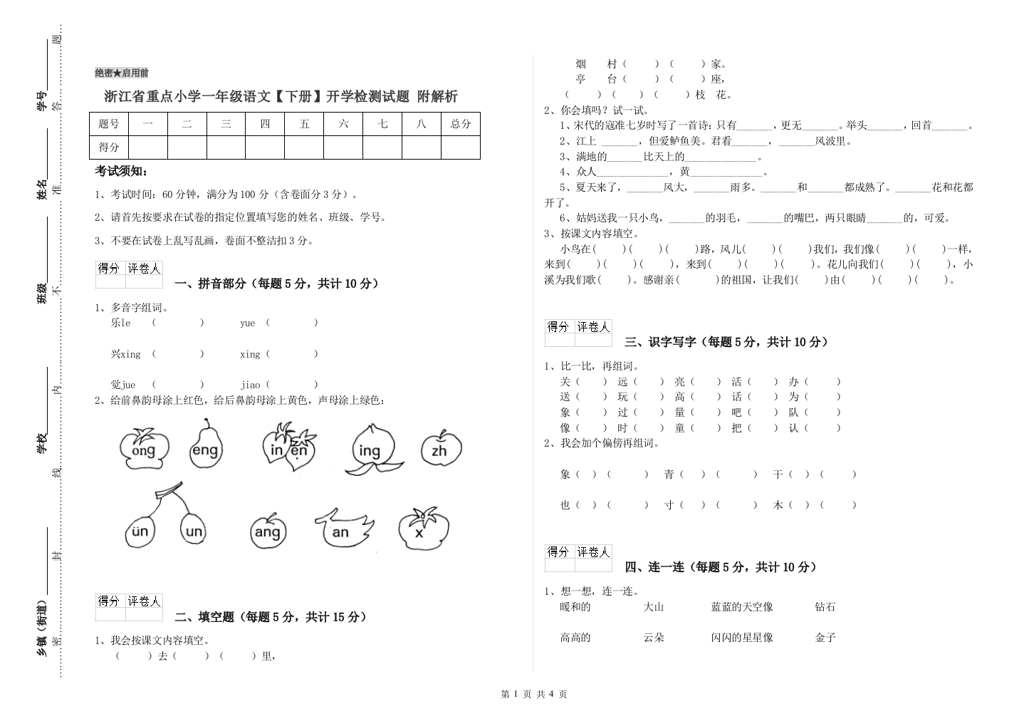 浙江省重点小学一年级语文【下册】开学检测试题-附解析