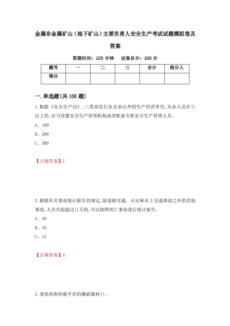 金属非金属矿山地下矿山主要负责人安全生产考试试题模拟卷及答案第28次