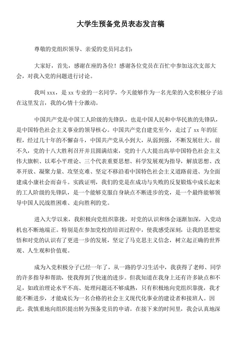 大学生预备党员表态发言稿