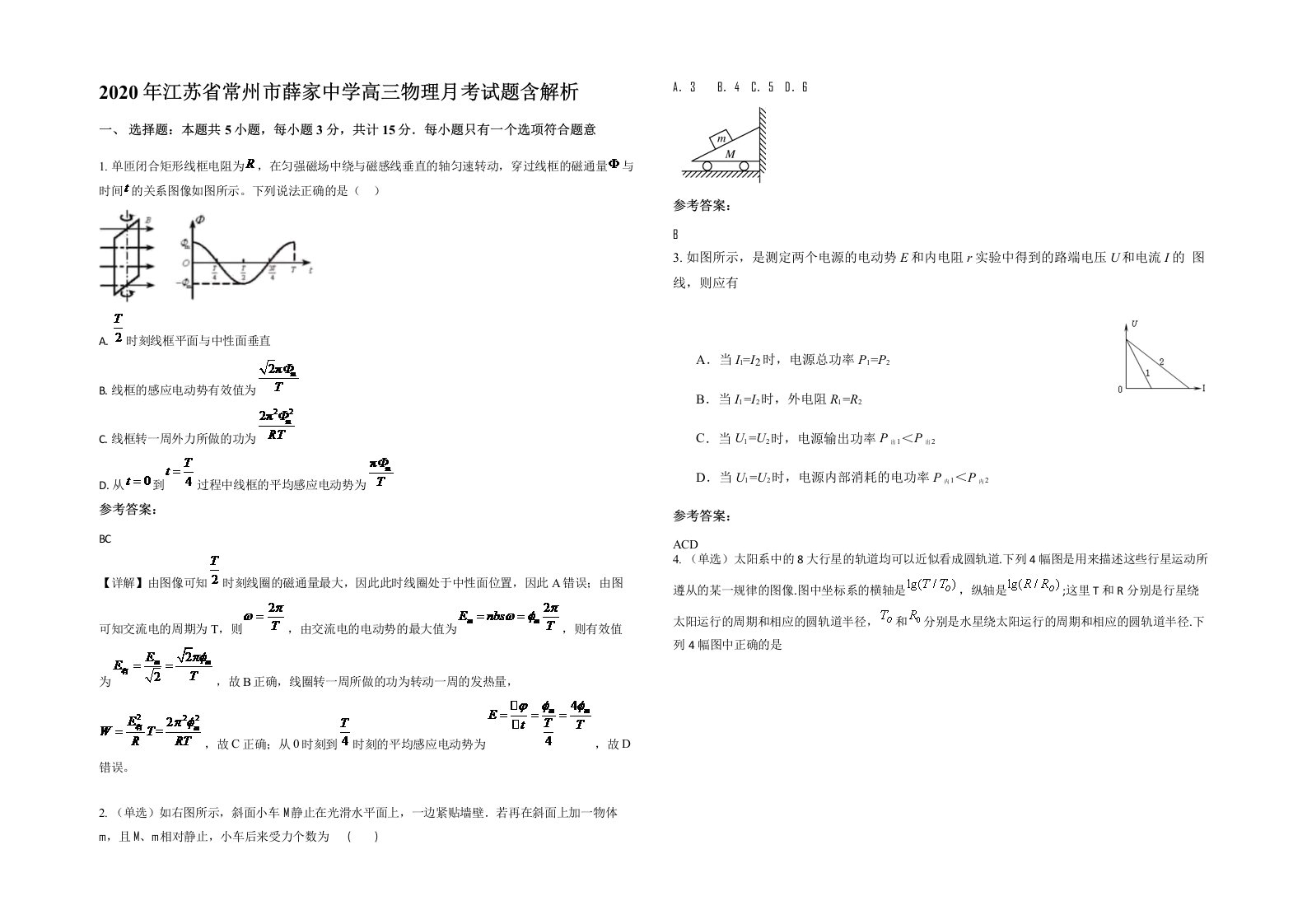 2020年江苏省常州市薛家中学高三物理月考试题含解析