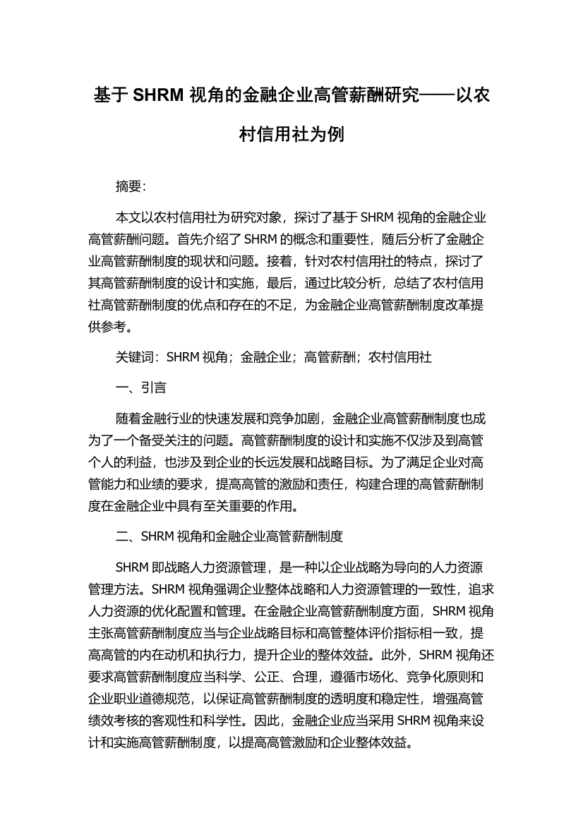 基于SHRM视角的金融企业高管薪酬研究——以农村信用社为例