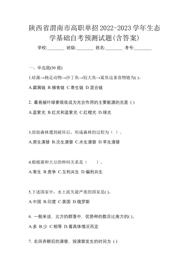 陕西省渭南市高职单招2022-2023学年生态学基础自考预测试题含答案