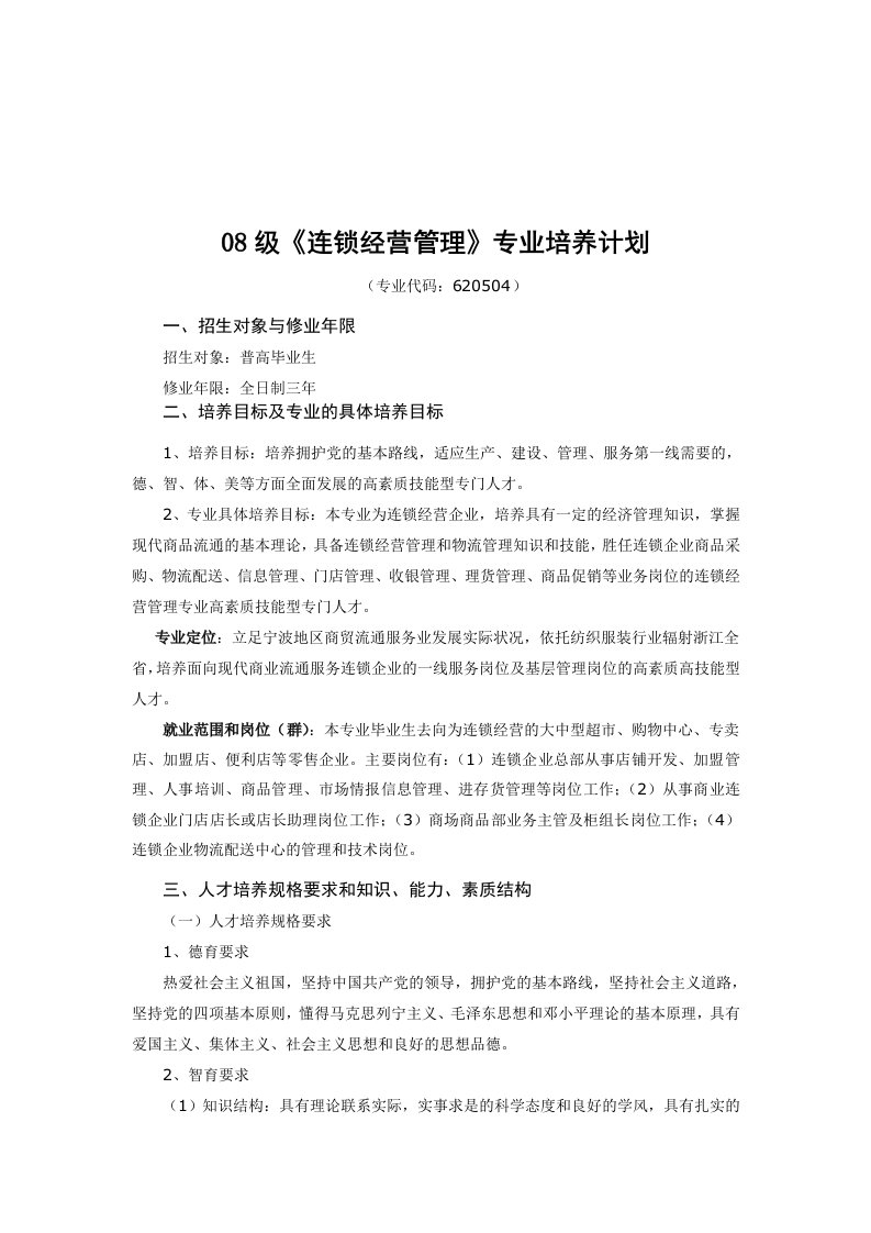 连锁经营管理专业培训资料