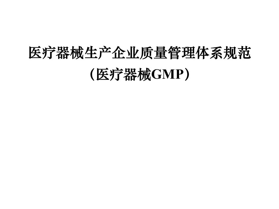 医疗器械GMP