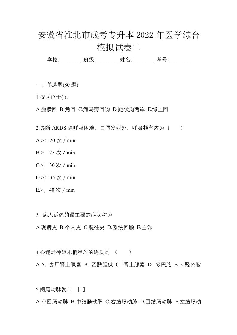 安徽省淮北市成考专升本2022年医学综合模拟试卷二