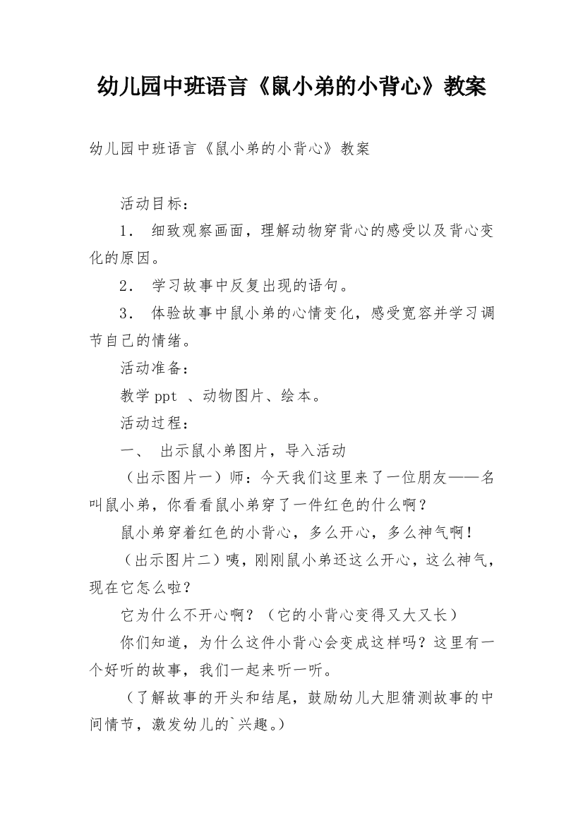 幼儿园中班语言《鼠小弟的小背心》教案